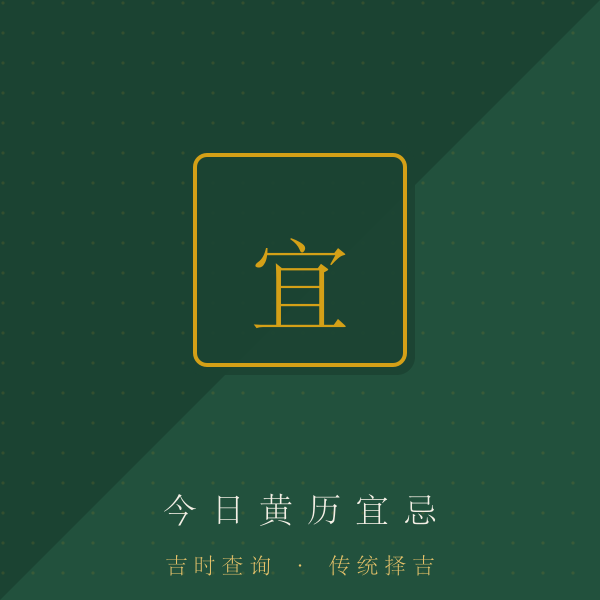 今日黄历宜忌朱印图解