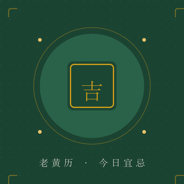 老黄历吉神方位圆盘