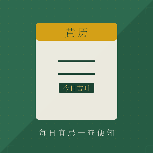 黄历宜忌对照卡片